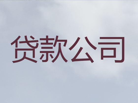 百色贷款正规公司